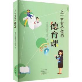 全新正版图书 上一节有价值的德育课河南省基础教育教学研究室大象出版社有限公司9787571116538