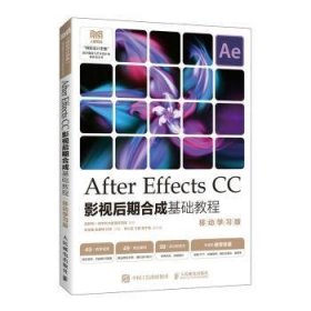 全新正版图书 After Effects CC影视后期合成基础教程(移动学(双色印刷)朱金鑫人民邮电出版社9787115617040