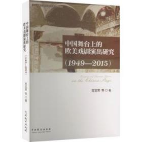 全新正版图书 中国舞台上的欧美戏剧演出研究（1949-15）宫宝荣中国戏剧出版社9787104052692
