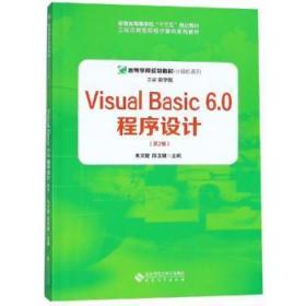 Visual Basic 6.0程序设计朱文婕安徽大学出版社9787566416377 语言程序设计高等学校教材朱文婕，陈玉娥主编安徽大学出版社9787566416377