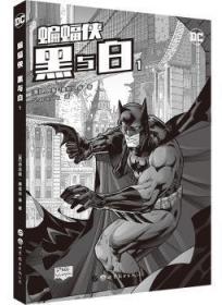 全新正版图书 蝙蝠侠：黑与白：1丹尼斯·奥尼尔等世界图书出版公司上海公司9787519205485 漫画连环画美国现代