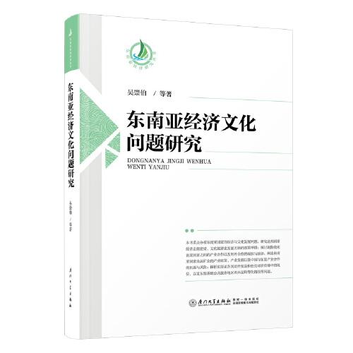东南亚经济文化问题研究/东南亚经济研究丛书