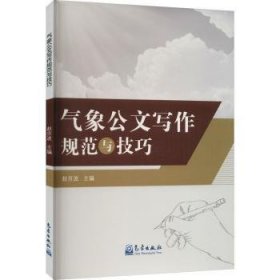 全新正版图书 气象公文写作规范与赵京波气象出版社9787502978808