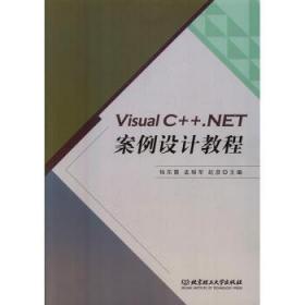 全新正版图书 Visual C++.NET案例设计教程杨东霞北京理工大学出版社9787568217484 语言程序设计高等学校教材