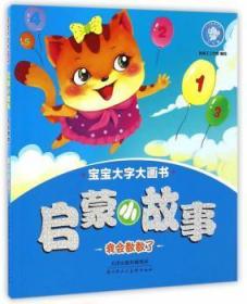 全新正版图书 启蒙小故事:我会数数了独角王工作室绘天津人民社9787530574072 故事课学前教育教学参考资料