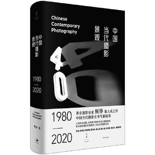 中国当代摄影景观:1980—2020
