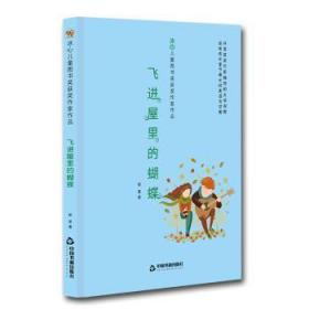 全新正版图书 屋里的蝴蝶郁葱中国书籍出版社9787506868082 小小说小说集中国当代