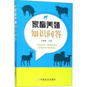全新正版图书 家畜养殖知识问答张登辉中国农业出版社9787109242364 家畜饲养管理