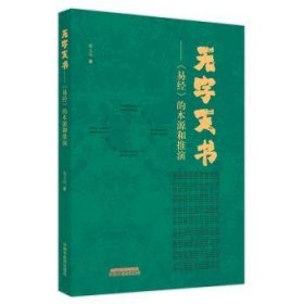 全新正版图书 无字天书 《易》的本源与推演谢文纬中国中医药出版社9787513280273