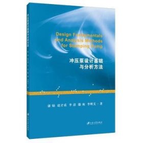 全新正版图书 冲压泵设计基础与分析方法康灿江苏大学出版社9787568411448