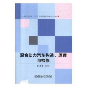 全新正版图书 混合动力汽车构造、原理与检修赵振宁北京理工大学出版社有限责任公司9787568200745