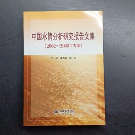 中国水情分析研究报告文集（2002-2008年专集），