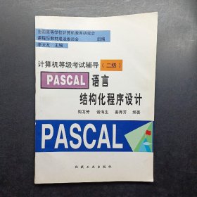 PASCAL语言结构化程序设计