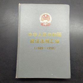 中华人民共和国建设法规汇编:1989～1990
