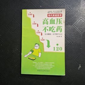 高血压不吃药