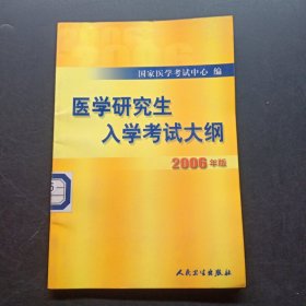 医学研究生入学考试大纲(2006年版)