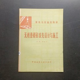 无模悬砌砖球壳设计与施工