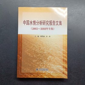 中国水情分析研究报告文集（2002-2008年专集）！