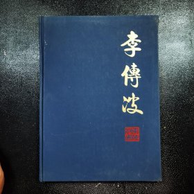 李传波