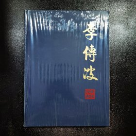 李传波