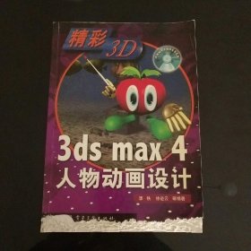 3ds max 4人物动画设计