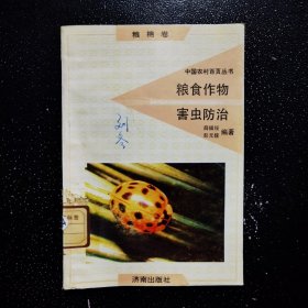 中国农村百页丛书 粮食作物害虫防治、