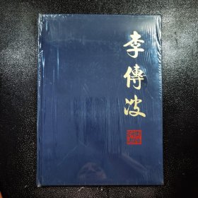 李传波