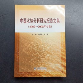 中国水情分析研究报告文集（2002-2008年专集）。