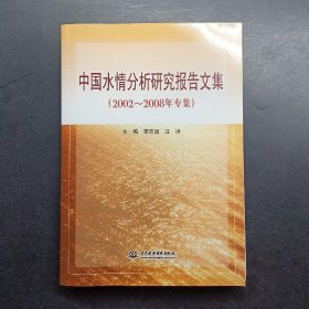 中国水情分析研究报告文集（2002-2008年专集）？