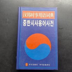 汉韩时事用语词典
