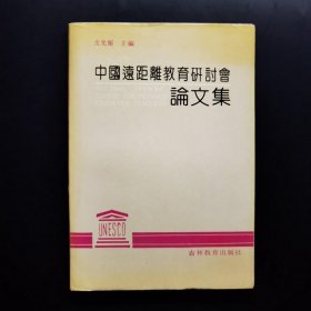 中国远距离教育研讨会论文集