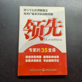 领先 : 专家的45堂课堂：建立全方位理财观念从客户需求开拓保险契机 【签名本】