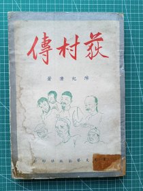 原版老版文学-《荻村传》-陈纪滢著-长篇小说-重光文艺出版社1955年2月3版