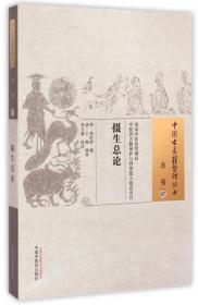 摄生总论/中国古医籍整理丛书--正版全新