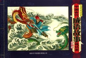 中国古代成语故事连环画(D10辑中国香港典藏版)--正版全新