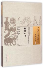 扁鹊心书/中国古医籍整理丛书--正版全新