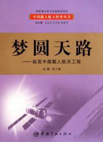 梦圆天路--纵览中国载人航天工程/中国载人航天科普丛书--正版全新