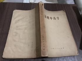 简明中药学【成都中医学院编 1964年1版 71年新1版 繁体】.
