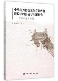 中华  传统文化在新农村建设中的价值与作用研究--以关中地区为例--正版全新