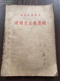 高级中学课本《达尔文主义基础》 全一册 1954年1月二次修订1954年 3月北京一印