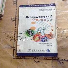 Dreamweaver4.0网页设计