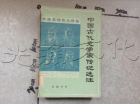 中国古代史学家传记选注