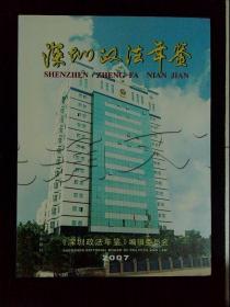 深圳政法年鉴2007