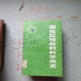 面临新挑战的科学技术