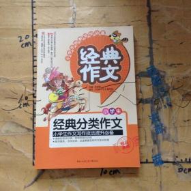小学生经典分类作文