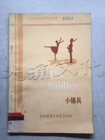小锡兵