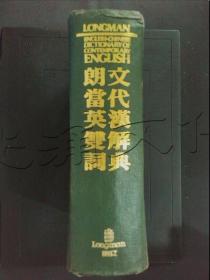 朗文当代英汉双解词典第一版