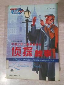 中国少年儿童最喜爱的侦探故事青少年珍藏版上