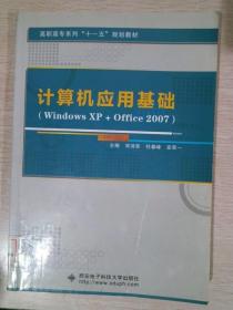 计算机应用基础（Windows XP+Office 2007)Windows XP+Office 2007