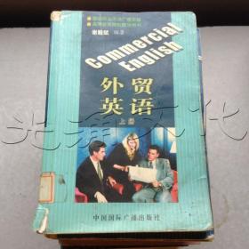 外贸英语上册